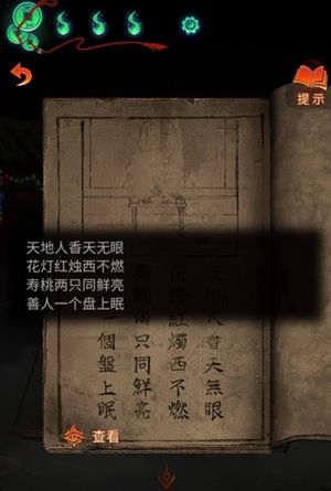 纸嫁衣7卿不负藏殿供桌烛台谜题答案一览