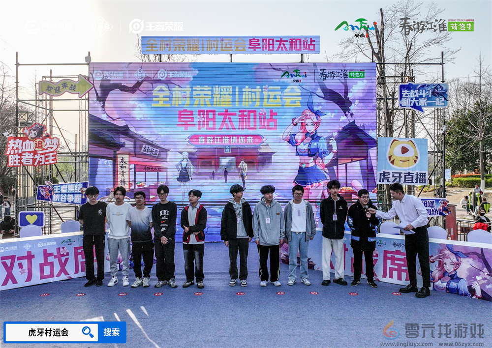 春游江淮绽樱潮，虎牙王者荣耀村运会阜阳太和站探索乡村振兴“电竞+”路径(图2)